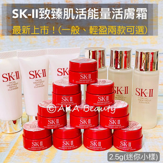 AKA Beauty<100%百貨專櫃公司貨>熱銷!SK-II致臻肌活能量活膚霜(2.5g)一般&輕盈兩款