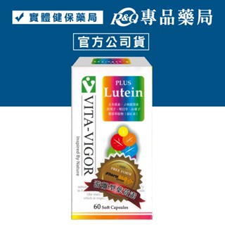 維格 VITA-VIGOR 葉黃素複方軟膠囊 60粒 (美國原裝進口葉黃素) 專品藥局 【2010624】