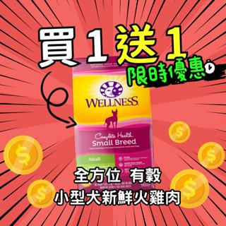 【買一送一】全方位 小型犬 狗飼料 WELLNESS 寵物健康 乾糧 原裝 犬飼料 狗糧 有穀狗飼料 小型犬糧 犬糧