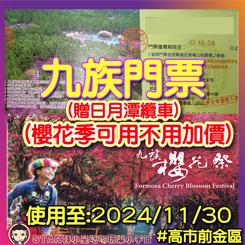 九族文化村門票 九族文化村 九族門票 九族票 九族文化村 九族 九族 九族櫻花季