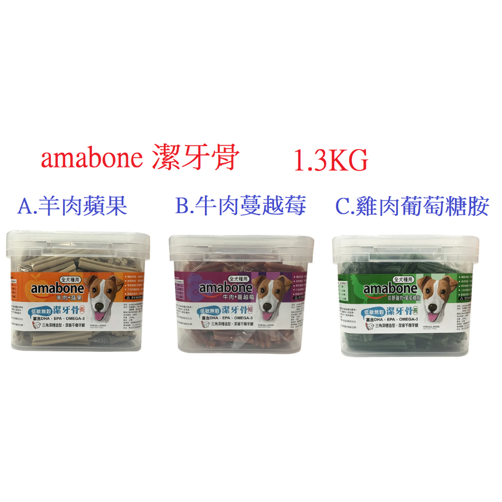 狗班長(1.3KG)~【amabone健康時刻】台灣製 無穀潔牙骨(台灣製造)