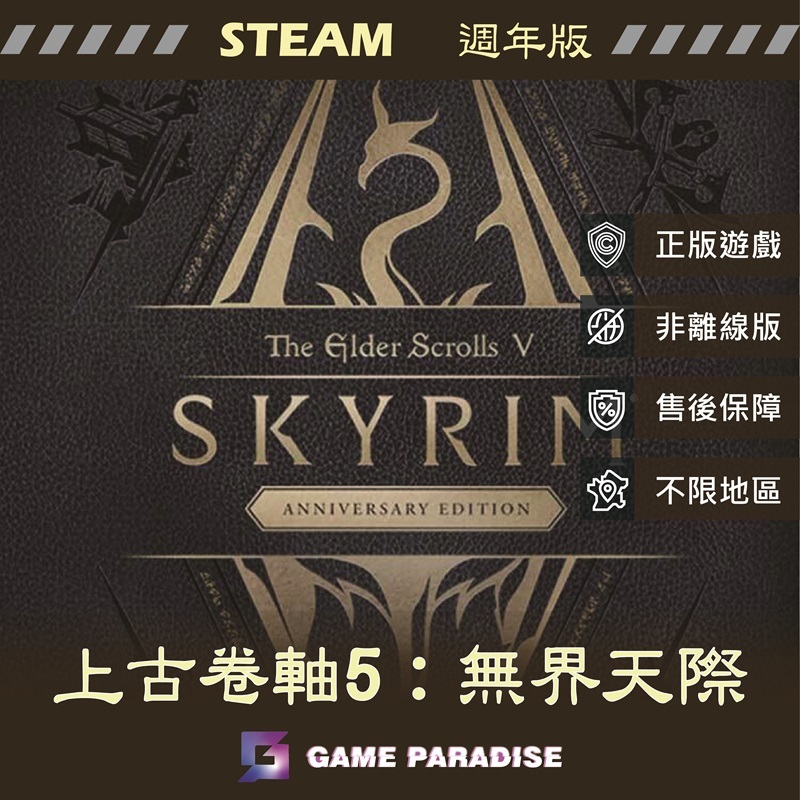 【GP電玩】PC 上古卷軸 5 : 無界天際 - STEAM 週年版