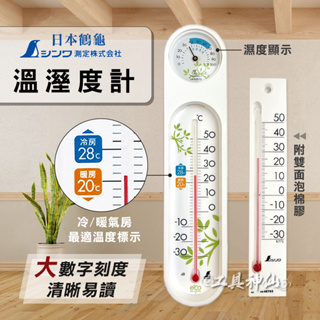 工具神仙 SHINWA 鶴龜 溫度計 溼度計 溫溼度計 壁掛式 48795 48975