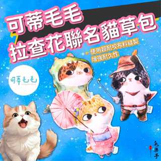 ⚡毛樂子寵物⚡【🔜快速出貨🚚】可蒂毛毛拉查花聯名 3MIX貓草包 貓玩具 貓草玩具 貓薄荷抱枕 紓壓玩具 狗狗啾啾玩具