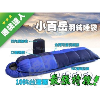 臺灣製造 100%小百嶽 美國杜邦Tactel)頂級羽絨睡袋600g 可左右合併.全開.防潑抗撕裂.信封型