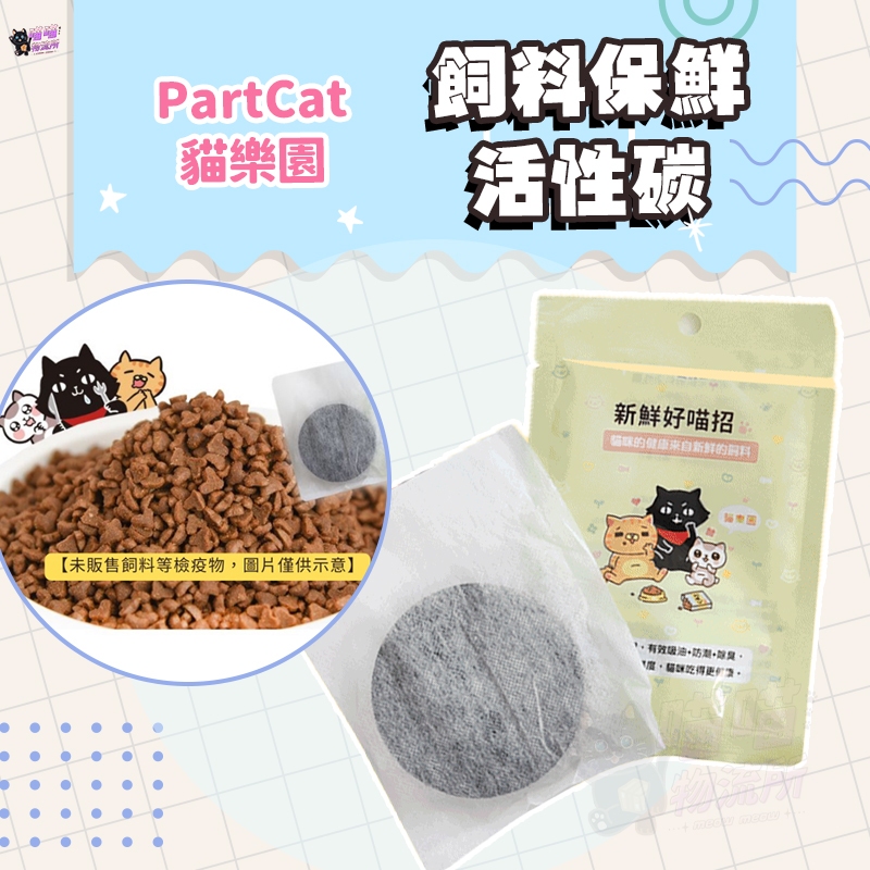 喵喵物流所PartCat 貓樂園 新鮮好喵招 飼料保鮮活性碳 飲水活性碳 保鮮活性碳 飲水高級活性碳