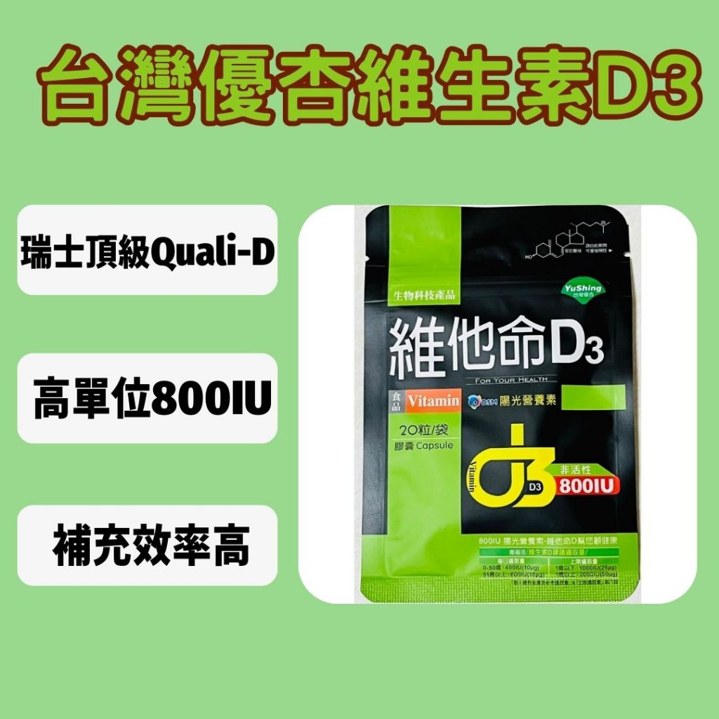 優杏 維他命D3膠囊(20粒X1袋)800IU 瑞士頂級Quali-D 非活性維生素D3 羊毛脂來源