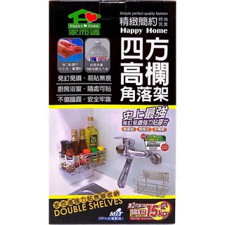 《家而適》四方高欄角落架