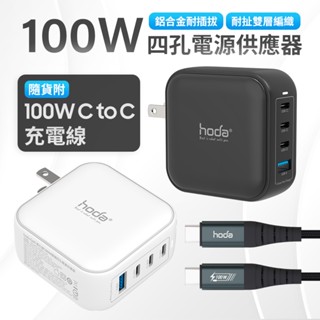 hoda GaN氮化鎵 100W 智慧方型四孔電源供應器 行動電源 極速智慧充電器 快充 附充電線 手機 平板 折疊插頭
