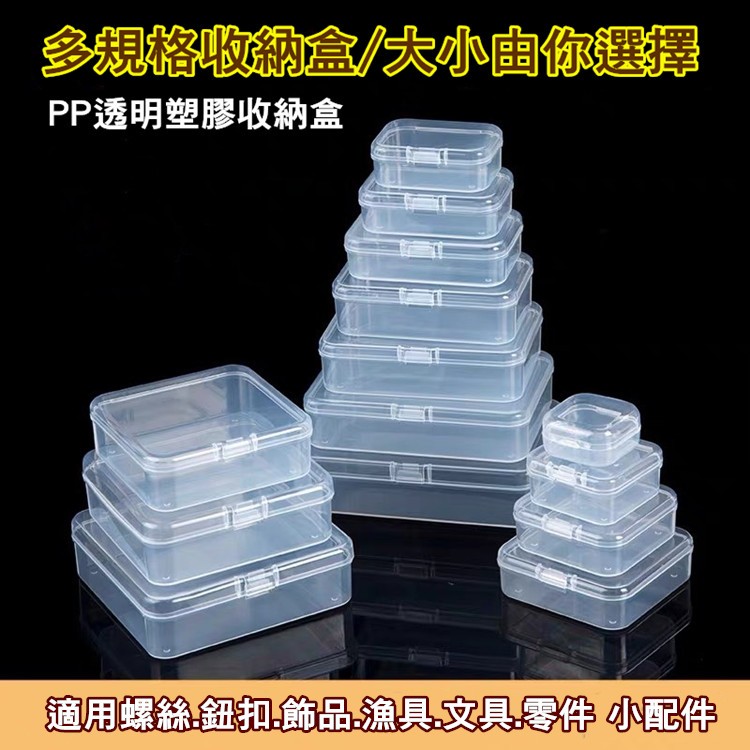 PP透明塑膠收納盒 [四方盒][長方盒] 帶蓋零件盒 小物收納盒  整理盒 首飾盒 美甲盒 耳環盒 文具盒 螺絲盒 電子