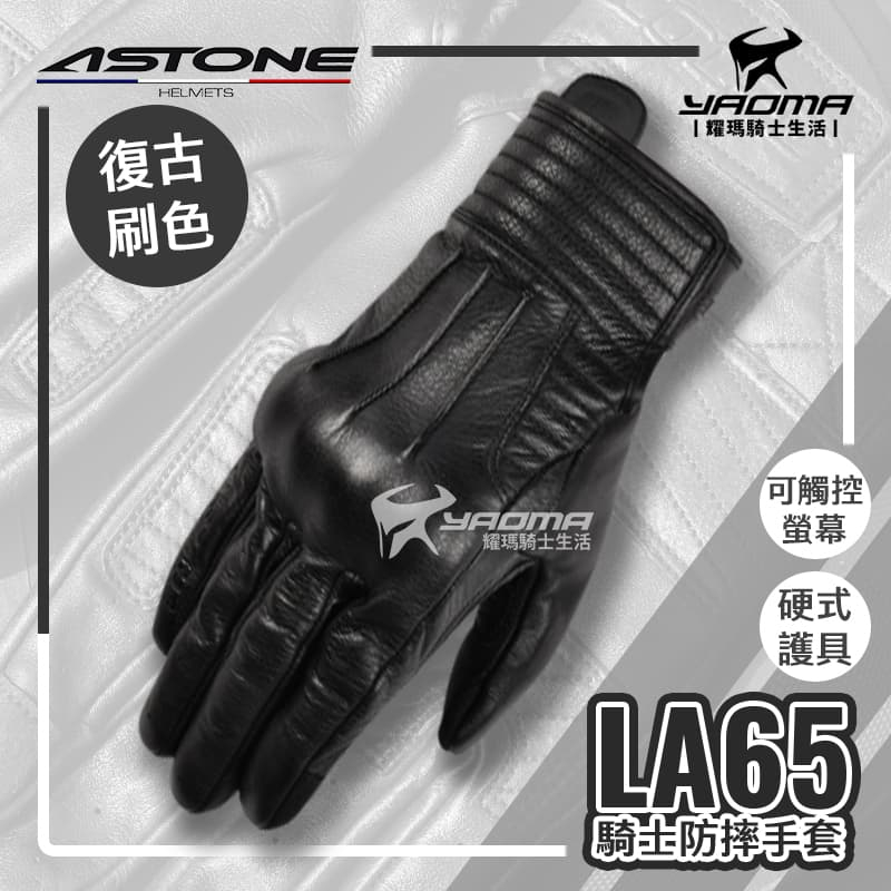 ASTONE LA65 黑 防摔手套 牛皮手套 硬式護具 短版 可觸控 機車手套 耀瑪騎士機車部品