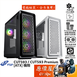 FSP全漢 CUT593 / CUT593 Premium【ATX】機殼 卡長40/U高17.5/玻璃透側/原價屋