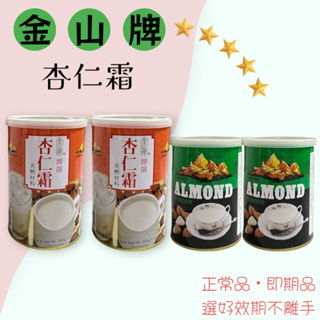 香港金山牌即溶杏仁霜 杏仁粉 即溶飲品 350g 香港原裝進口 杏仁粉 特濃杏仁霜