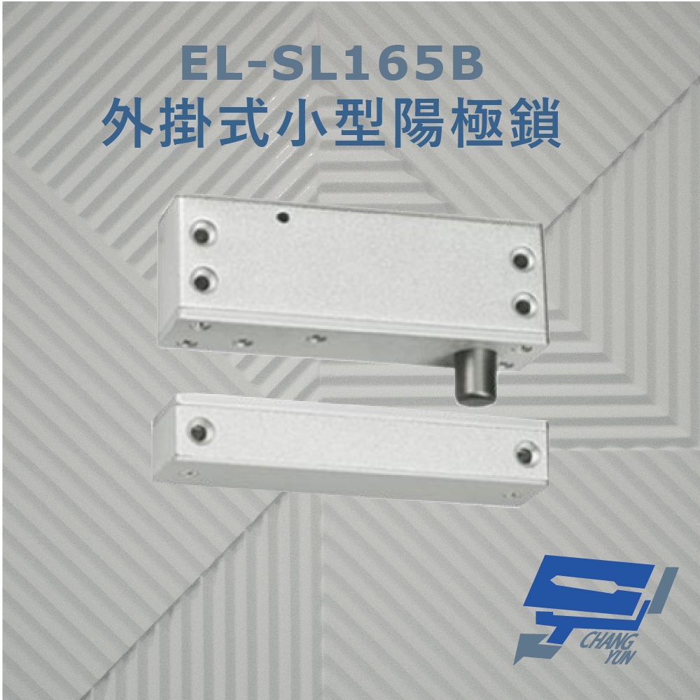 昌運監視器 EL-SL165B 外掛式小型陽極鎖 斷電開型安全電鎖 特殊耐磨硬化處理 上鎖指示燈