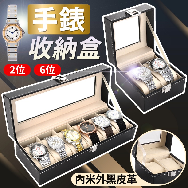 手錶收納盒 皮革錶盒 錶盒 手錶展示盒 手錶收藏 收納盒 2入/6入 2位/6位