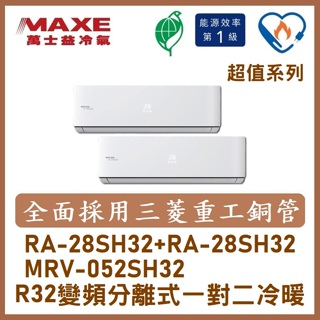 【含標準安裝可刷卡】萬士益冷氣R32變頻分離式一對二冷暖 MRV-052SH32/RA-28SH32+RA-28SH32