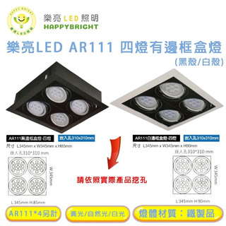 樂亮 AR111 LED 9W*4 15W*4 崁孔31X31公分 方型崁燈 LED盒燈 光源採用歐司朗燈珠