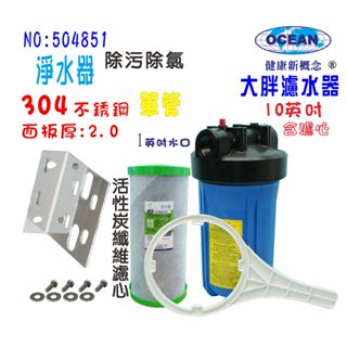 2合1除汙除氯PP+碳纖維活性碳濾心10英吋大胖單管304白鐵面板地下水淨水器全戶式水塔過濾器貨號504851