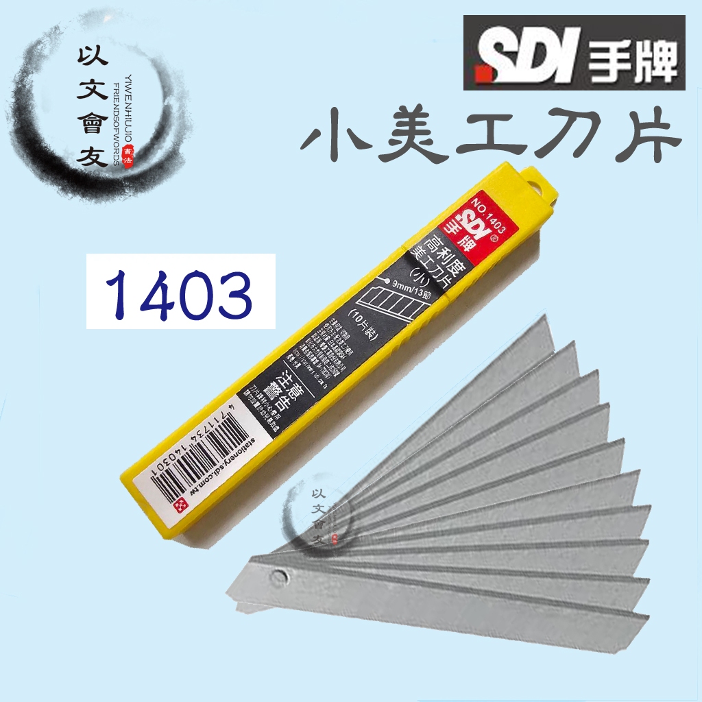 手牌 SDI 1403  小美工刀片 10片/盒  一般文書美工刀替換適用 刀片