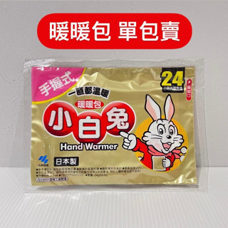 『拔跟麻的大秘寶』單包賣 小白兔 快樂羊 暖暖包 手握式 暖暖包 寒冬必備 暖身小物 公司貨 小林製藥