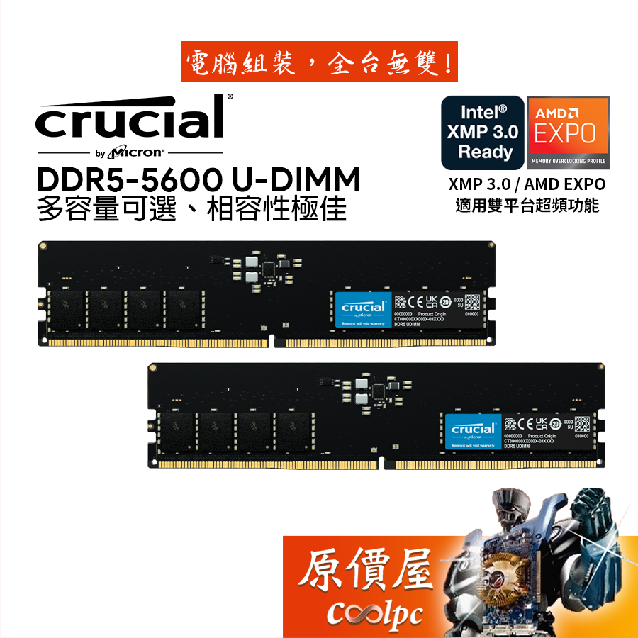 Micron美光 Crucial 32G 64G 128G【雙通道包裝】DDR5 5600 雙通道/桌機/記憶體/原價屋
