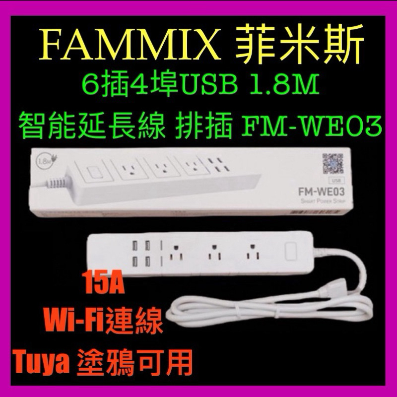 FAMMIX 菲米斯 TUYA 塗鴉系統適用 6插4埠USB + Type C PD18W快充 WiFi智能延長線 3C