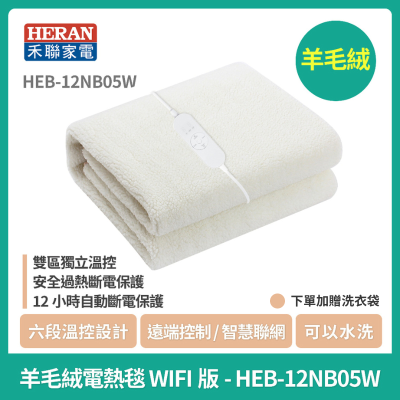 🏕️露營【禾聯 HERAN】雙人羊毛絨 WI-FI智慧聯網電熱毯 HEB-12NB05W 低功率 抗寒 送洗衣袋