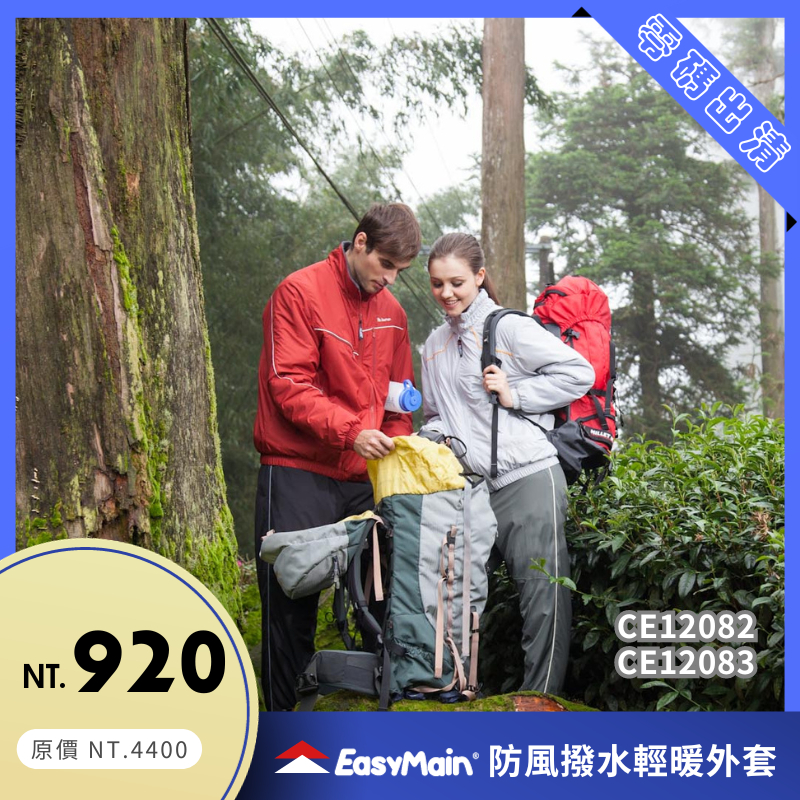 【結交世界】EasyMain衣力美 防風撥水輕暖外套｜Polartec® Thermal Pro® 型號CE12082