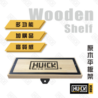 【Huck】原木平板架 單買 安全帽架加購品 許願樹用 原木背板用 安全帽架 收納架 安全帽門板架 掛架 收納 G4