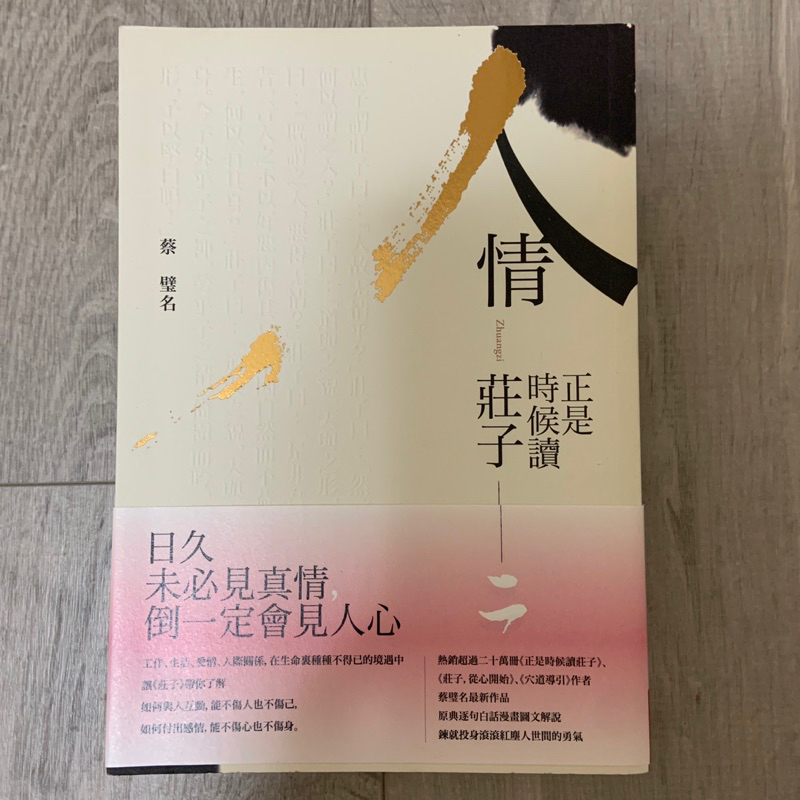 ［二手書］人情-正是時候讀莊子二_蔡璧名