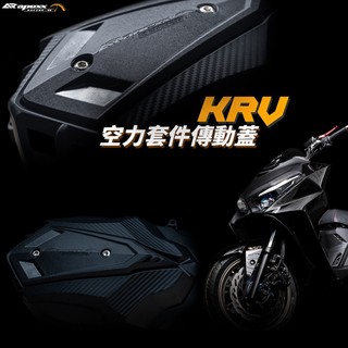 🔥現貨附培林🔥APEXX 空力套件 傳動蓋 傳動外蓋 KRV G7 G7傳動蓋