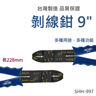 【臺灣製造 / 剝線鉗 9"】含稅開發票 剝線鉗 9吋 鉗子 9" 剝線 多用途 多功能 壓接端子 品質優良