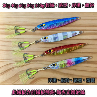 鐳射鐵板 微鐵板 魚型鐵板 岸拋鐵板 船釣鐵板 夜光鐵板 電鍍鐵板 路亞 落下鐵板 馬牌 duo VIB IMA 亮片