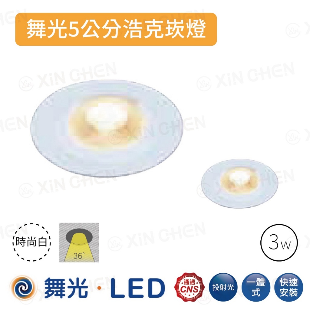 櫥櫃燈 【 浩克崁燈 】 舞光 LED 嵌燈 投射燈 投光燈 全電壓 5cm 7cm  5W 3W 投射崁燈 投射光