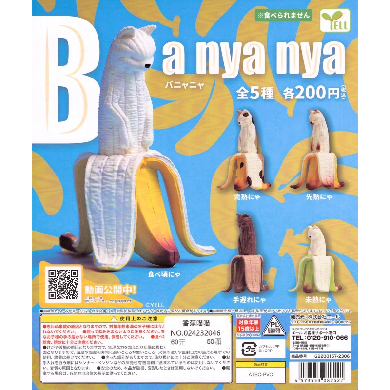 【Pugkun】日本 YELL 香蕉喵喵 香蕉 水果 貓咪 三花貓 白貓 喵喵 貓星人 喵星人 公仔 轉蛋 扭蛋 蛋殼紙