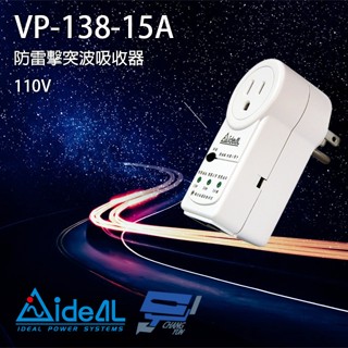 昌運監視器 IDEAL愛迪歐 VP-138-15A 防雷擊突波保護器 突波吸收器 電源鎖-15A