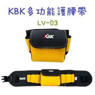 含稅 現貨 KBK 黃金甲多功能護腰帶 LV-03 護腰 多功能 護腰帶 收納袋 工具袋