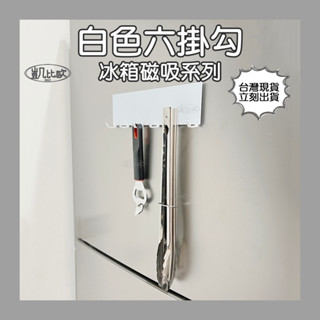 【凱比歐 A0960】冰箱磁吸掛架 六掛勾 白色 廚房六連掛勾 磁性掛勾 收納架 磁力 磁鐵 收納 廚具收納