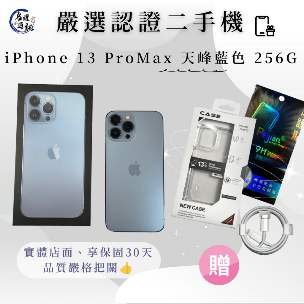 📲 二手機｜IPhone 13 Pro Max 天峰藍色  256G 可搭配門號｜舊機貼換｜分期 名耀3C通訊