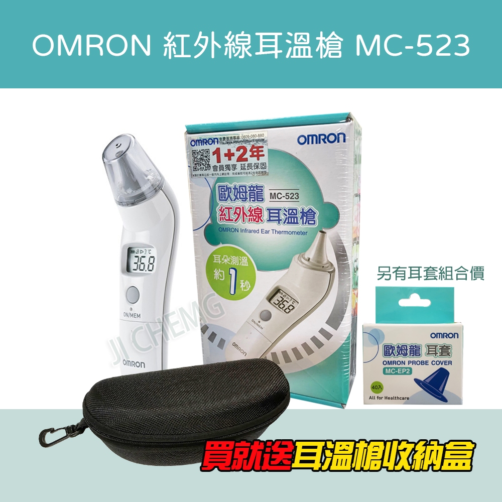 【公司貨 開立電子發票】OMRON 歐姆龍 紅外線耳溫槍 MC-523 MC523 / MC 523