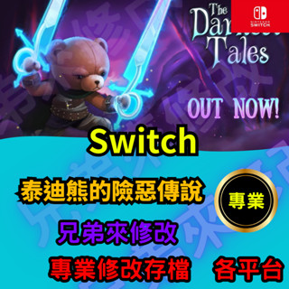 🌈兄弟來修改🌈NS Switch 泰迪熊的險惡傳說 存檔修改 存檔替換 外掛 金手指 天賦點 MAX 金錢 MAX