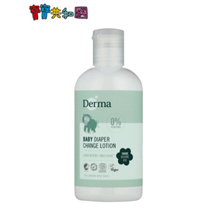 丹麥德瑪 Derma 乾洗屁屁防護乳 250ml 新生兒/嬰兒/敏弱肌適用 寶寶共和國