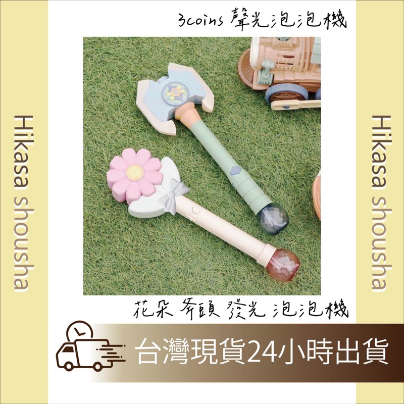 ✨現貨✨日本 3coins 聲光泡泡機 花朵 斧頭 泡泡機 發光 兒童玩具 日本玩具