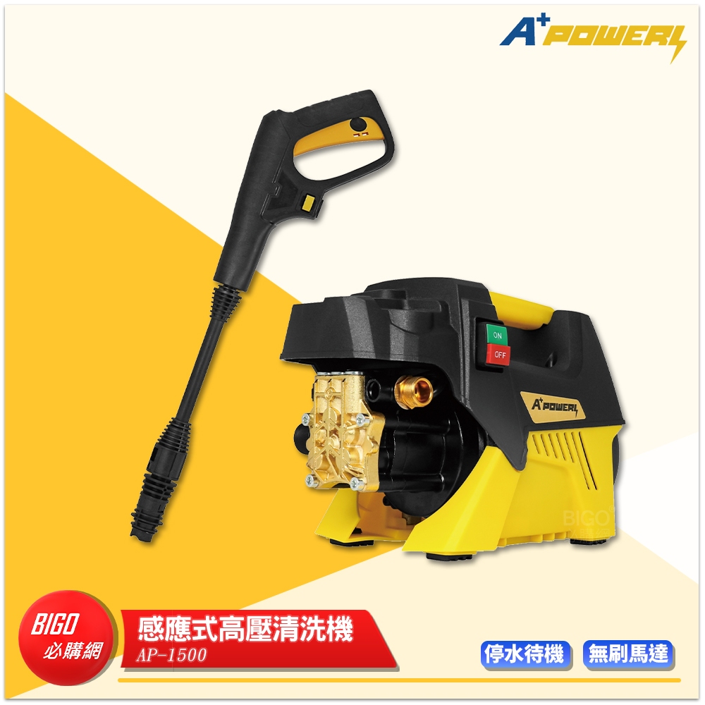 A+ Power 感應式高壓清洗機 AP-1500 電動洗車機 感應式沖洗機 高壓沖洗機 洗地機 洗車機 沖洗機