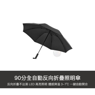 【購便利24HR快速出貨】小米有品 90分 全自動 反向照明傘 雨傘 防曬 伸縮傘 折疊傘 反向傘 自動傘