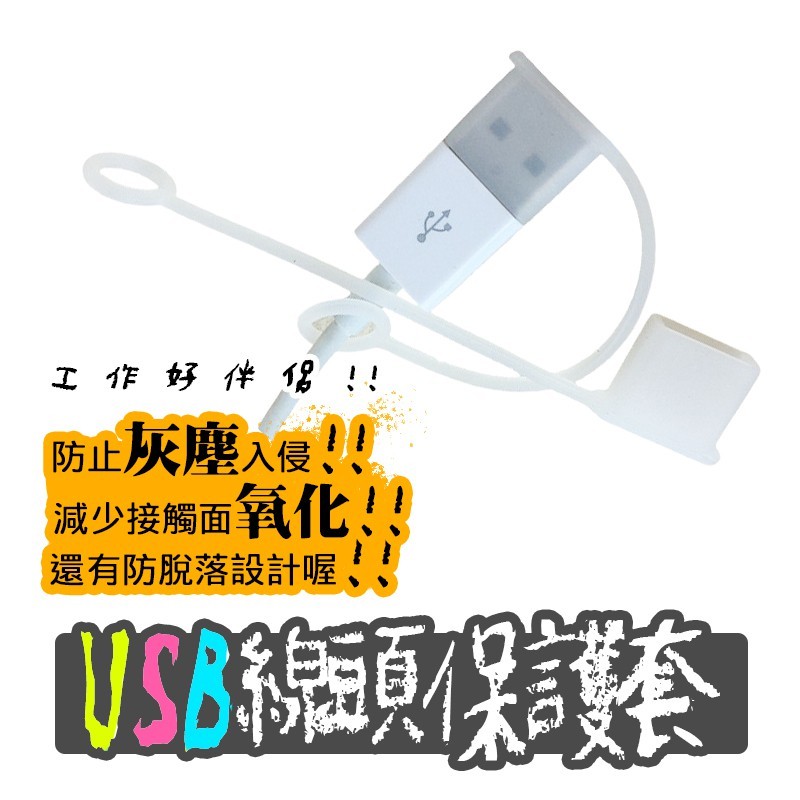 USB 防丟公頭防塵蓋  適用 USB充電線防塵套 USB傳輸線保護套 USB接頭防塵蓋 防丟線