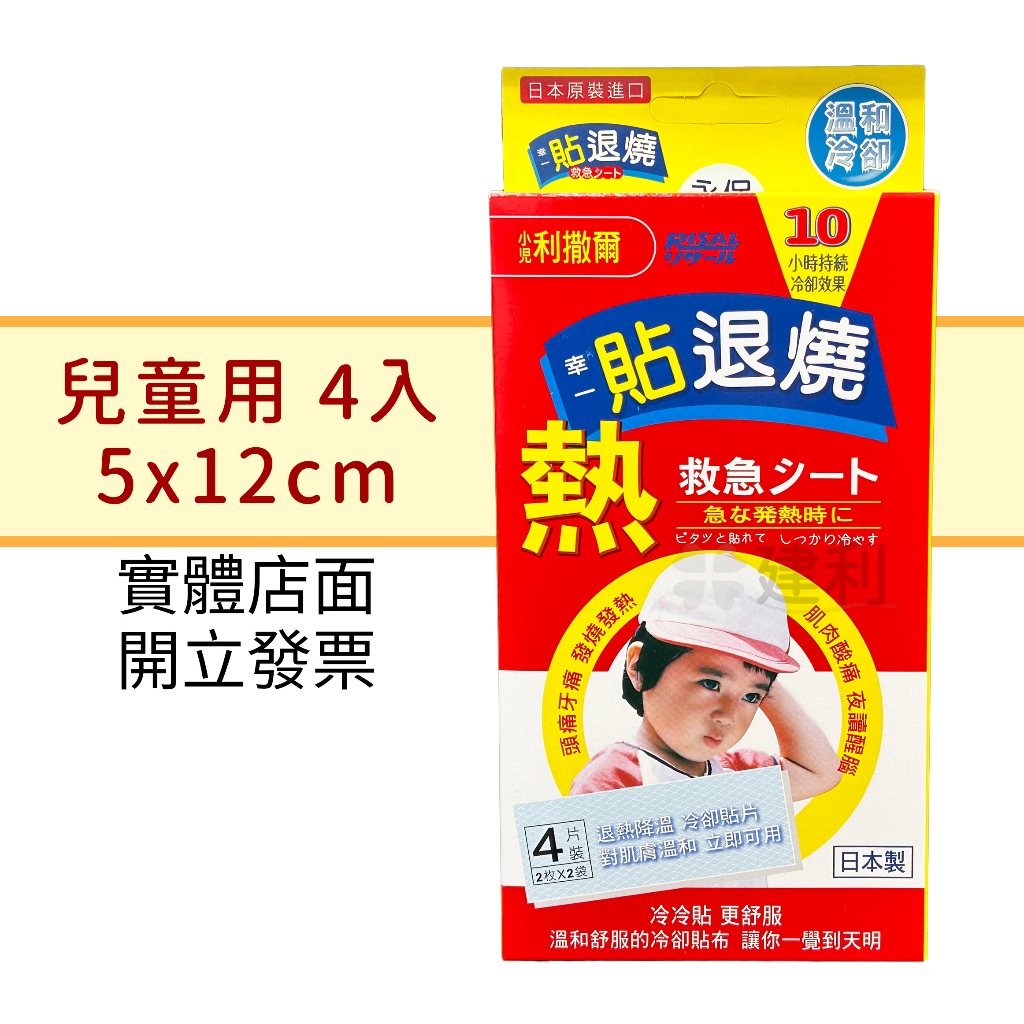 小兒利撒爾 幸一貼退燒 4片入 日本原產 退熱貼 兒童退熱貼 -建利健康生活網