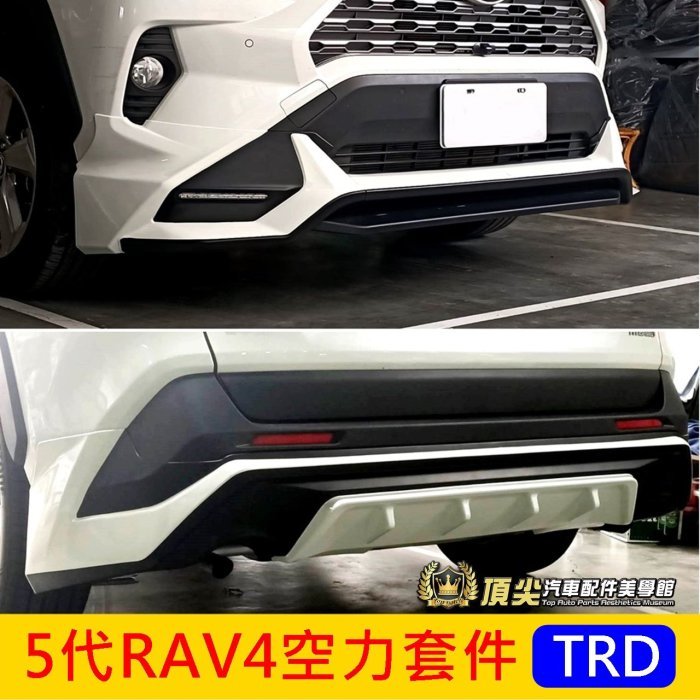 TOYOTA豐田【5代RAV4空力套件】TRD包圍 2019-2024年RAV4專用 前後包 改裝 大包 下巴 運動套件