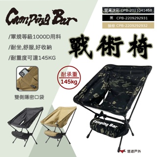 【CampingBar】戰術椅/闇黑迷彩/黑色/狼棕 戰術椅 露營品 椅子 露營椅子 登山 野炊 露營 悠遊戶外