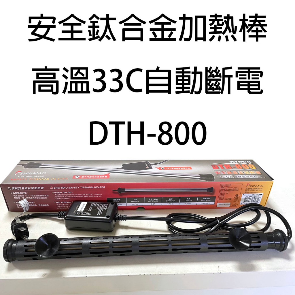 @墨耘@ 鈦合金 加熱棒 高溫 33C 800W/500W/300W 加溫管 鈦棒 加熱棒 控溫器 大魚缸 龍魚 錦鯉